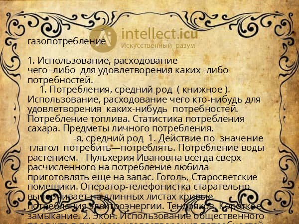 газопотребление