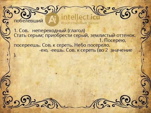 побелевший