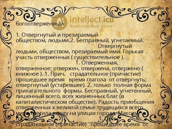 богоотверженный