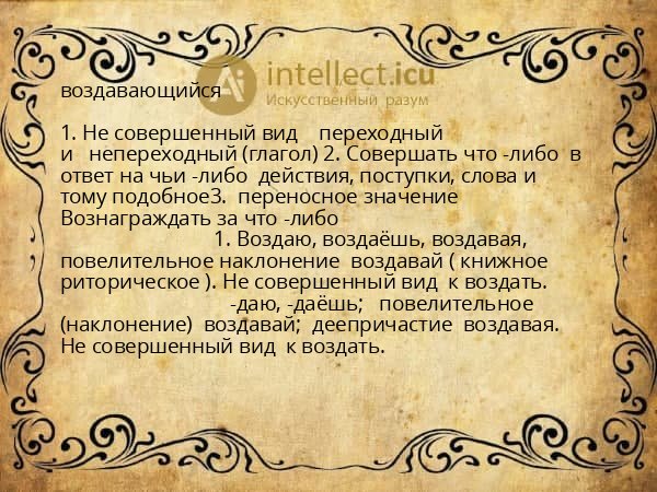 воздавающийся