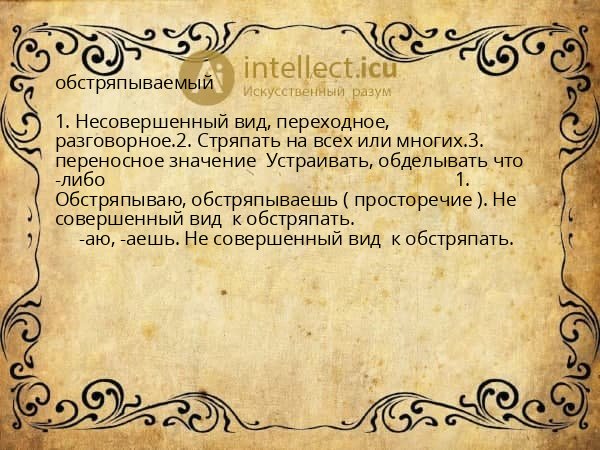 обстряпываемый