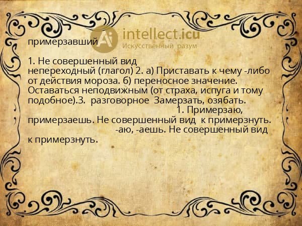 примерзавший