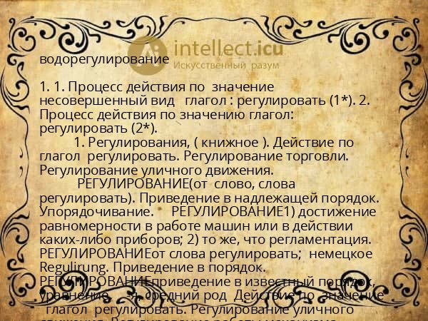 водорегулирование