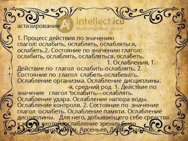 астазирование
