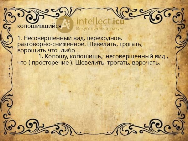 копошившийся