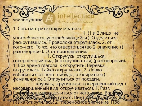 увильнувший