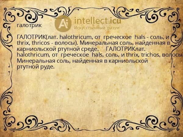 галотрик