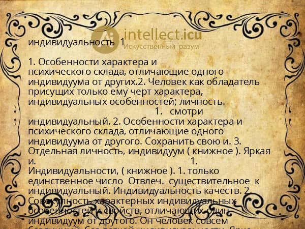 индивидуальность 1