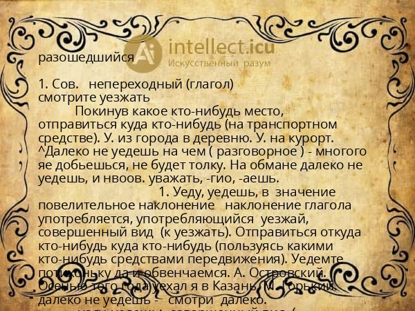 разошедшийся