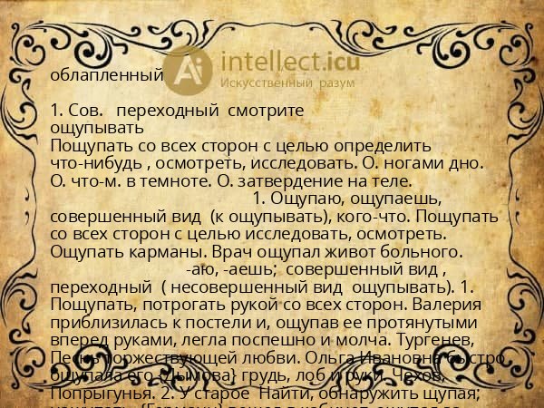 облапленный