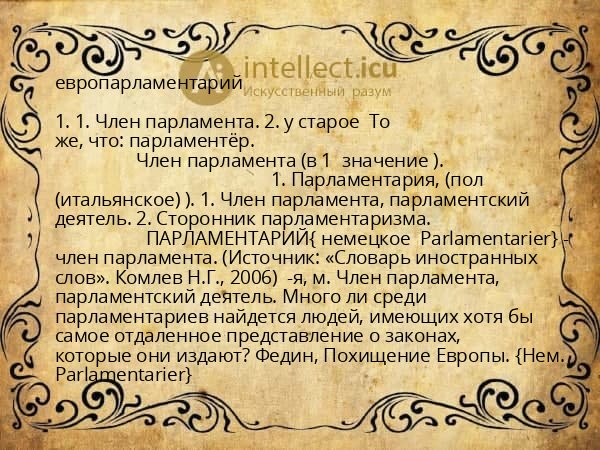 европарламентарий