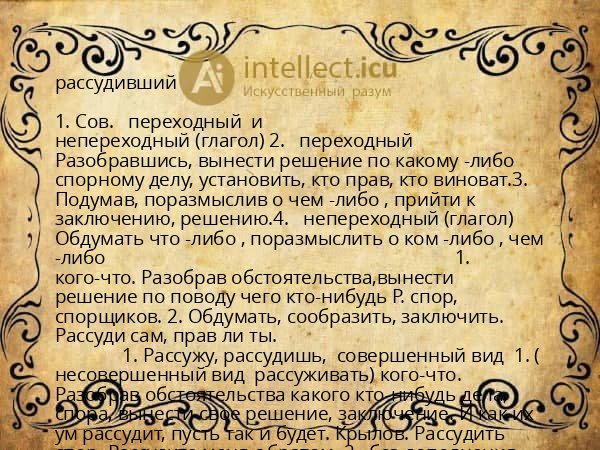 рассудивший