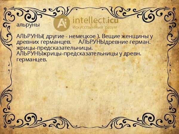 альруны