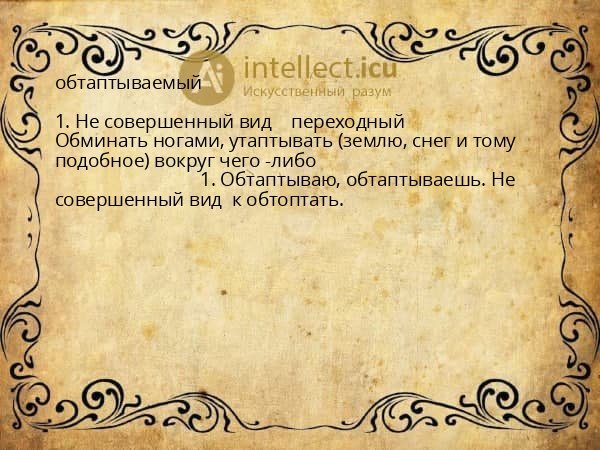 обтаптываемый