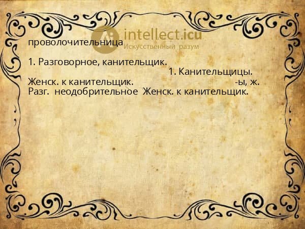 проволочительница