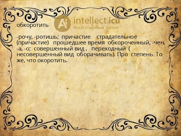 обкоротить