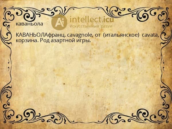 каваньола