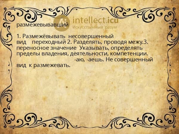 размежевывавший
