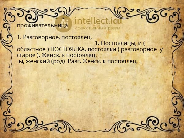 проживательница