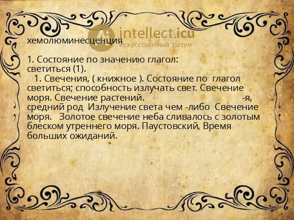 хемолюминесценция