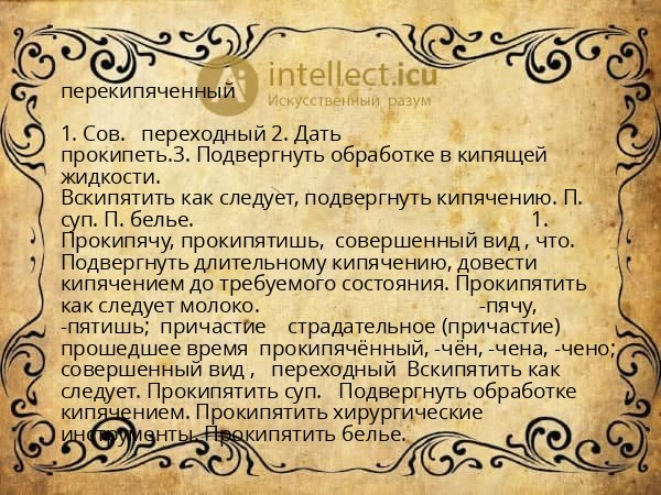 перекипяченный