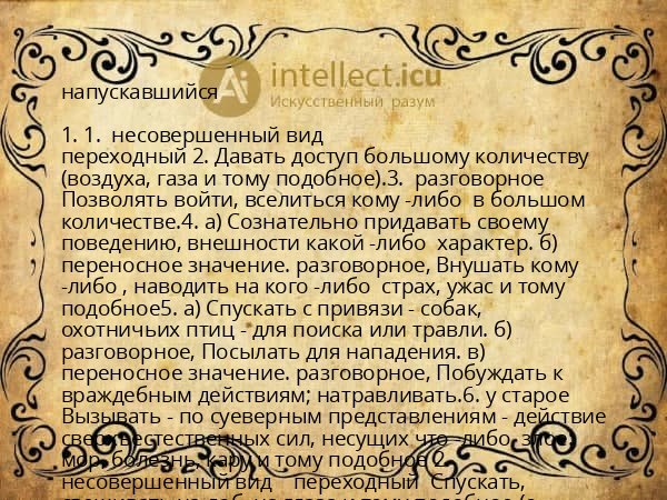 напускавшийся