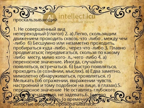 проскальзывающий