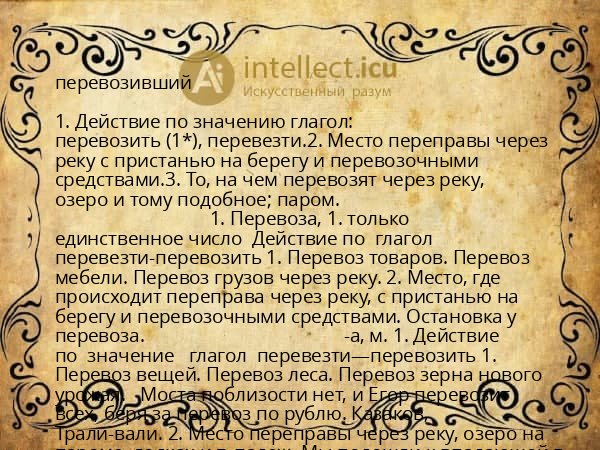 перевозивший