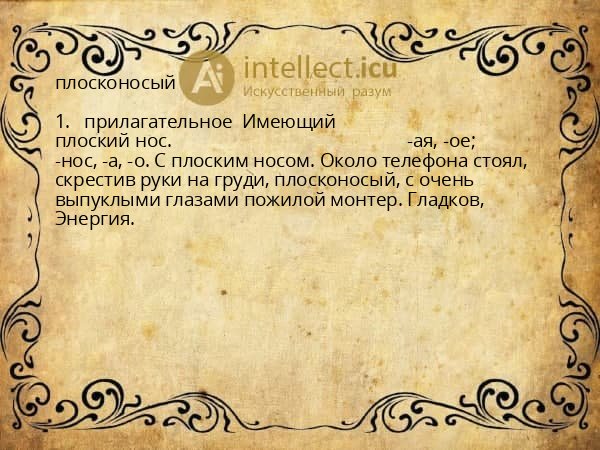 плосконосый