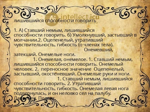 лишившийся способности говорить