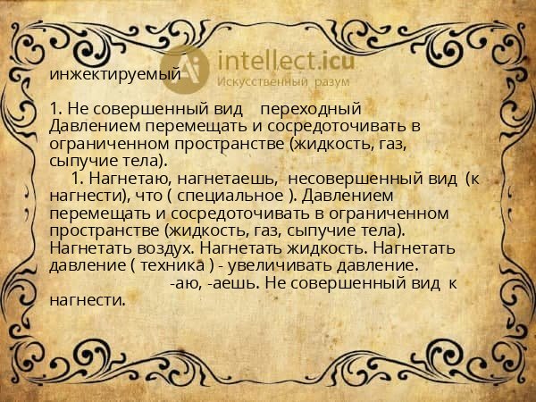 инжектируемый