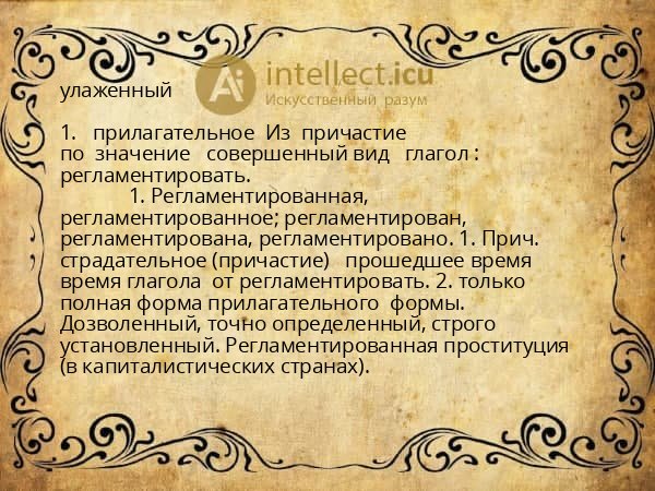улаженный