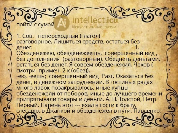 пойти с сумой