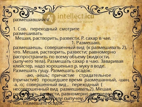 размешавшийся