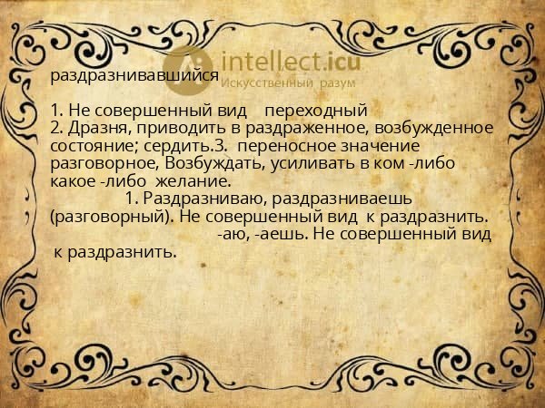 раздразнивавшийся