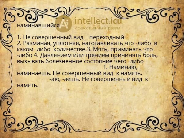 наминавшийся