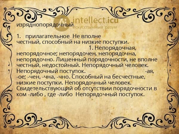 изряднопорядочный