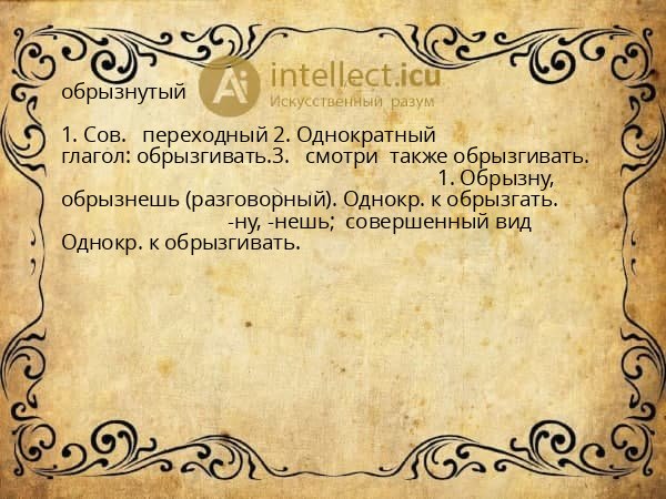 обрызнутый