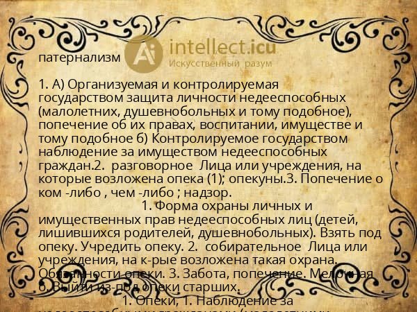 патернализм