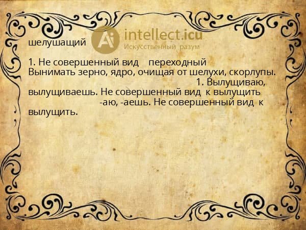 шелушащий