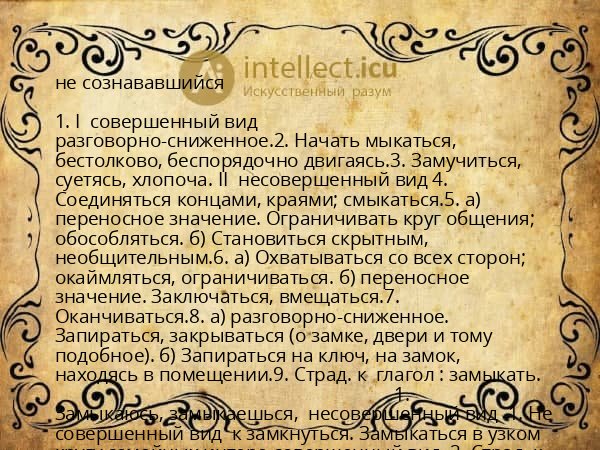 не сознававшийся