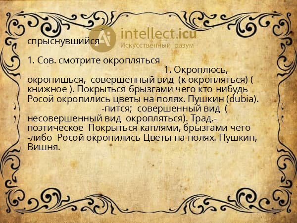 спрыснувшийся