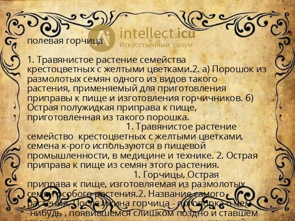 полевая горчица