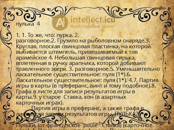 пулька  4 
