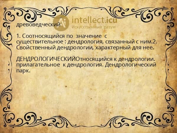 древоведческий