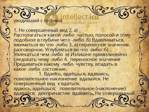 уходивший с головой