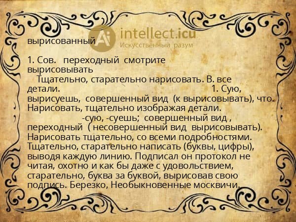 вырисованный