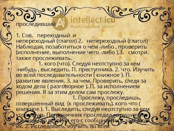 проследивший