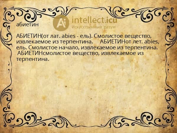 абиетин