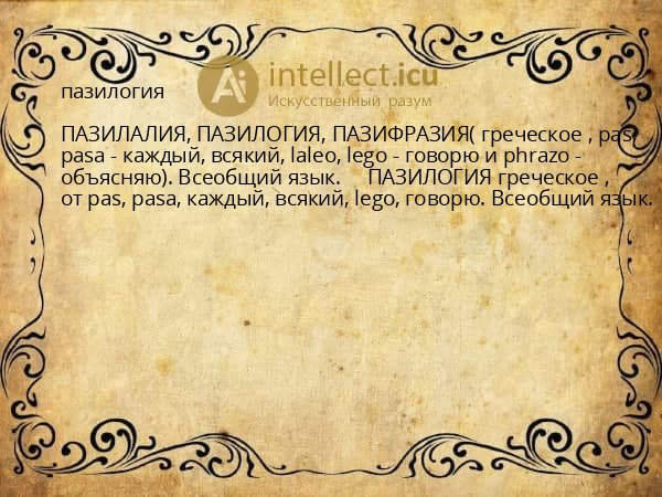 пазилогия